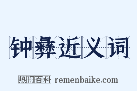 钟彝近义词是什么意思的图片